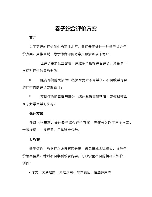 卷子综合评价方案