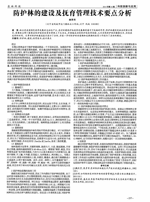 防护林的建设及抚育管理技术要点分析