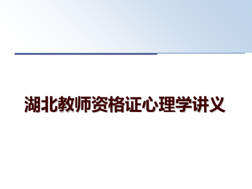 湖北教师资格证心理学讲义幻灯片课件