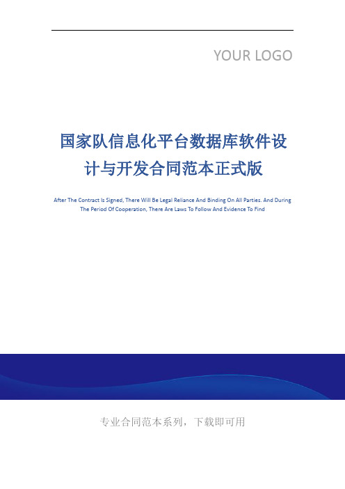 国家队信息化平台数据库软件设计与开发合同范本正式版