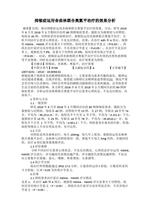 抑郁症运用舍曲林联合奥氮平治疗的效果分析