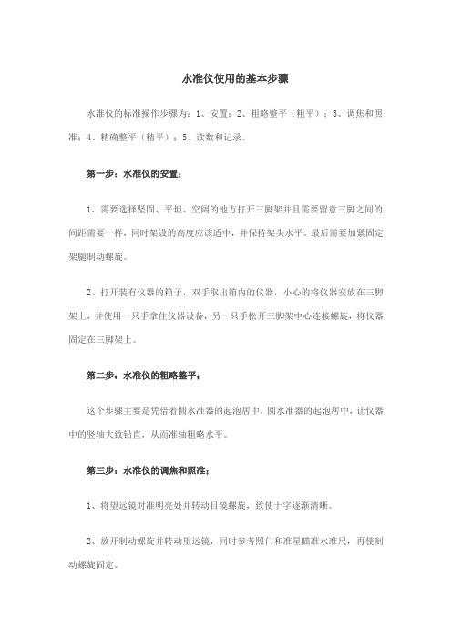 水准仪使用的基本步骤