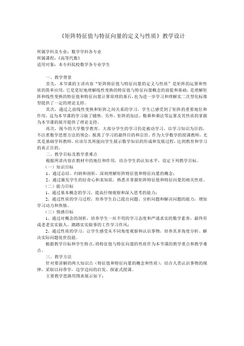 《矩阵特征值与特征向量的定义与性质》教学设计