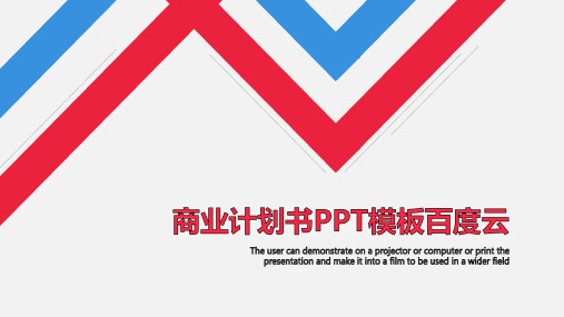 商业计划书PPT模板百度云