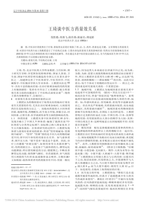 王琦谈中医方药量效关系_倪胜楼_郑燕飞_陈传蓉_陈丽名_傅延龄