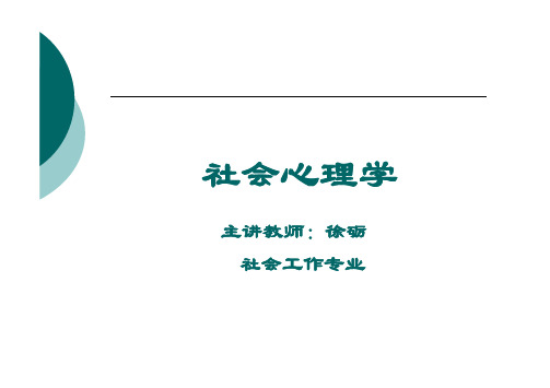 社工考研-社会心理学第4章 社会知觉：我们如何理解他人