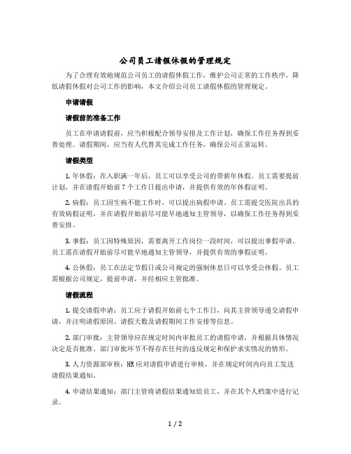 公司员工请假休假的管理规定