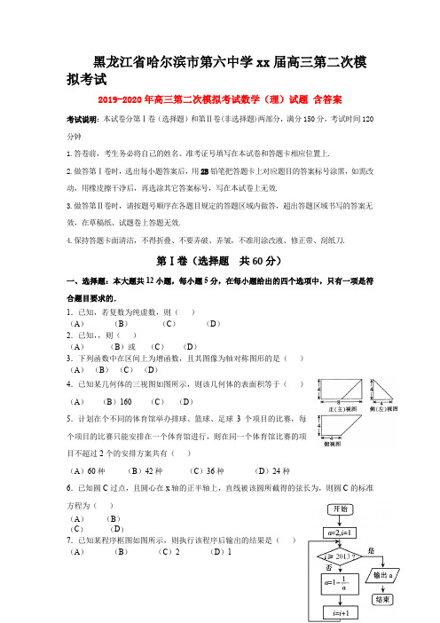 2019-2020年高三第二次模拟考试数学(理)试题 含答案