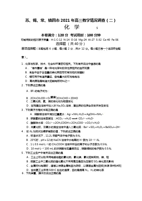 苏、锡、常、镇四市2020┄2021届高三教学情况调查二