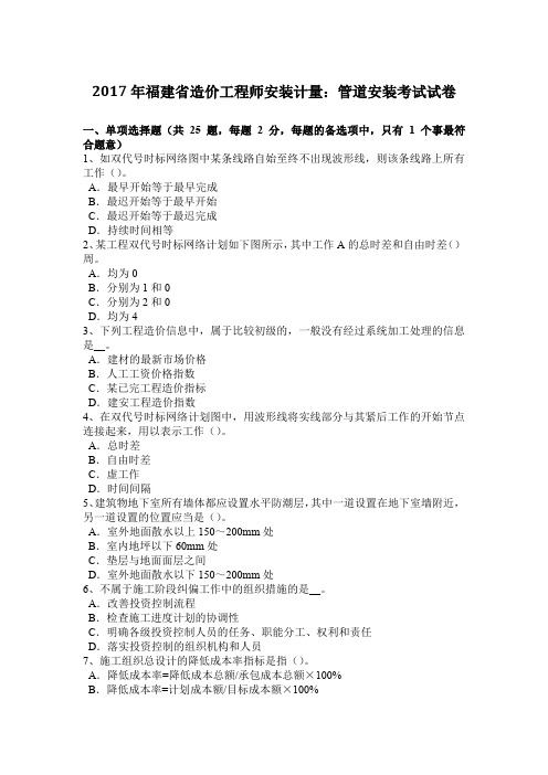 2017年福建省造价工程师安装计量：管道安装考试试卷