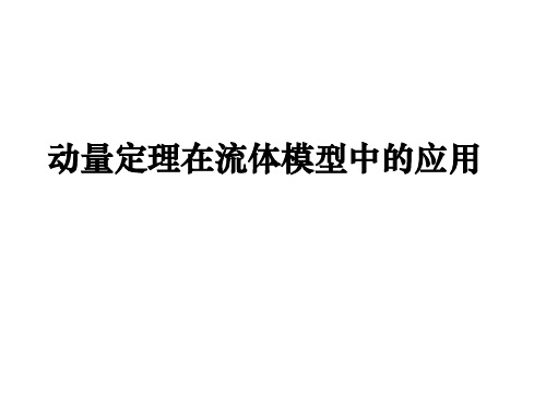 高三物理复习：动量定理在流体模型中的应用 课件