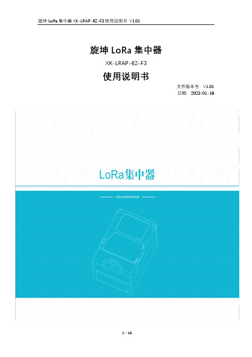 旋坤 LoRa 集中器 XK-LRAP-62-F3 使用说明书