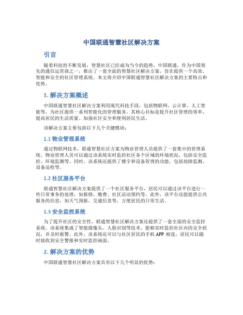 中国联通智慧社区解决方案