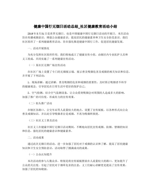 健康中国行无烟日活动总结_社区健康教育活动小结