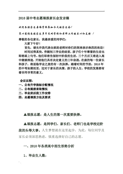 2010届中考志愿填报家长会发言稿