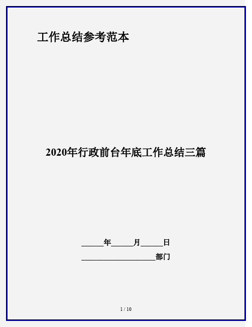 2020年行政前台年底工作总结三篇