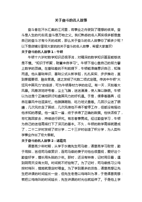 关于奋斗的名人故事