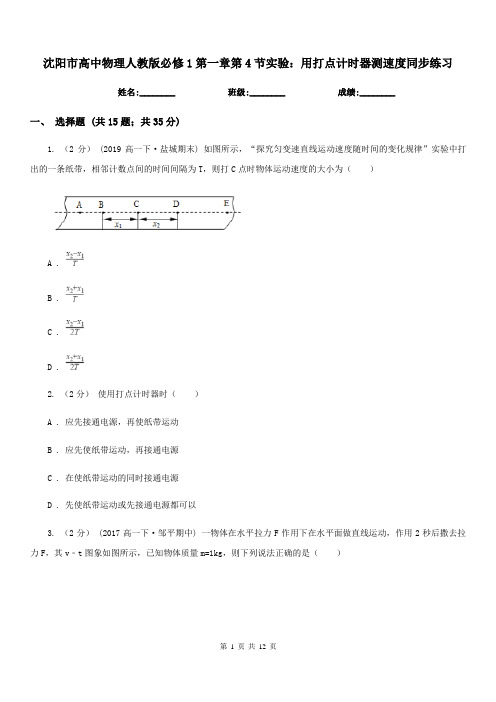 沈阳市高中物理人教版必修1第一章第4节实验：用打点计时器测速度同步练习