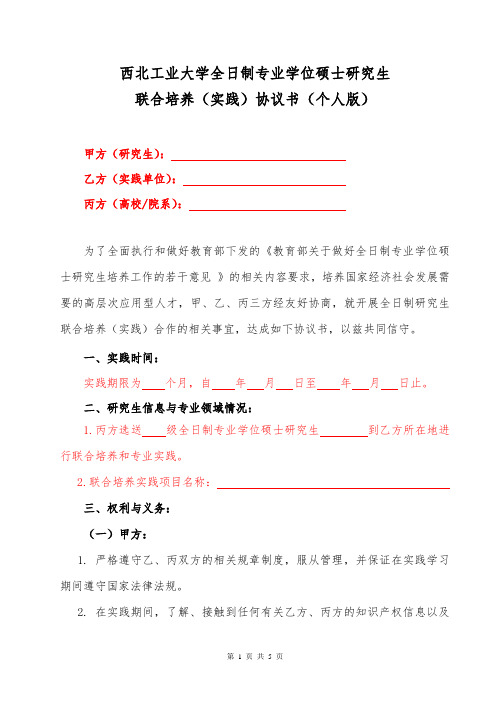 西北工业大学全日制专业学位硕士研究生联合培养实践协议书(个人版)