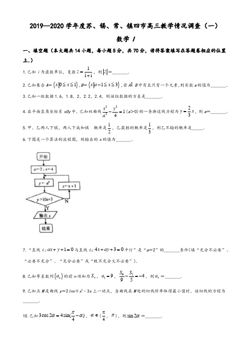 2020届江苏省苏锡常镇四市高三第一次教学情况调研数学试题(学生版)
