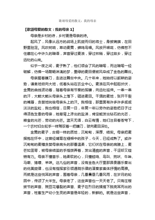 歌颂母爱的散文：我的母亲