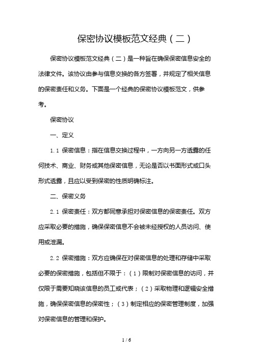 保密协议模板范文经典(两篇)2024