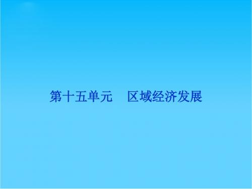 高考地理一轮复习 第三部分第十五单元第一讲 区域农业发展――以我国东北地区为例课件 新人教版