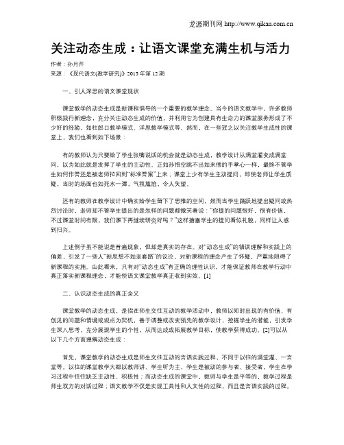 关注动态生成：让语文课堂充满生机与活力