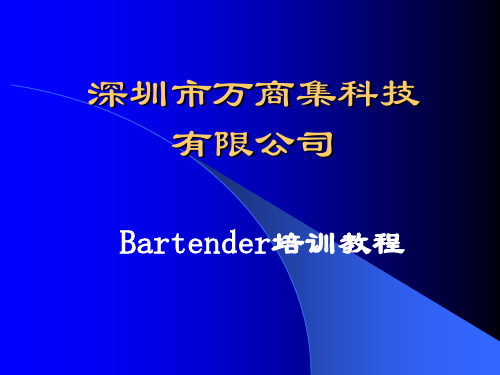 bartender培训教程