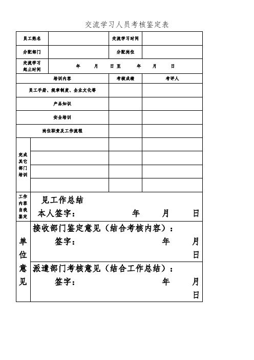 3 交流学习人员考核鉴定表
