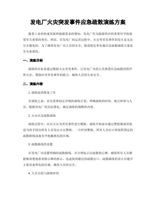 发电厂火灾突发事件应急疏散演练方案