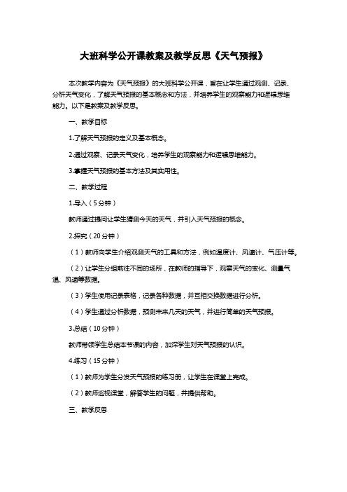 大班科学公开课教案及教学反思《天气预报》