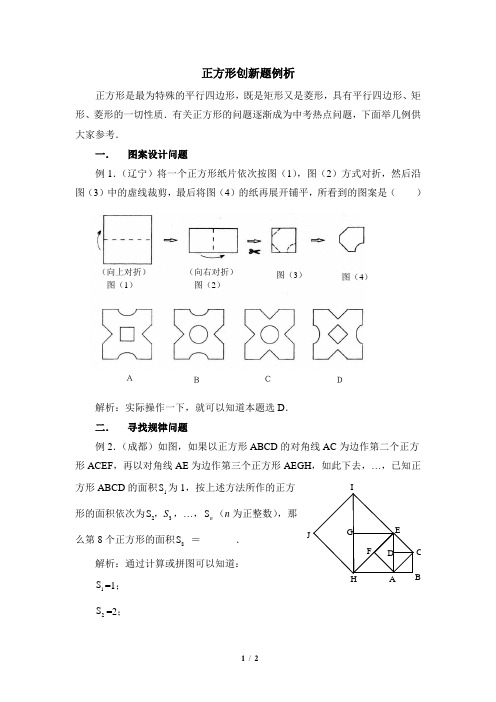 北师大版九年级数学上册_正方形创新题例析