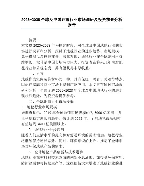 2023-2028全球及中国地毯行业市场调研及投资前景分析报告