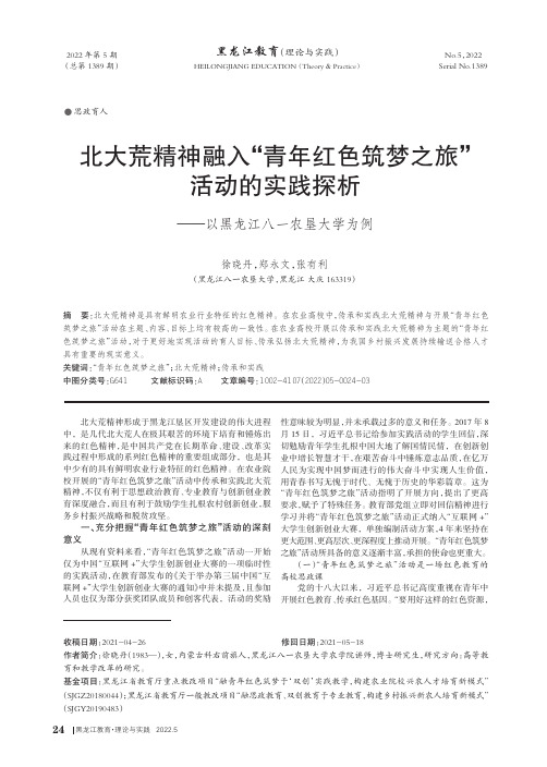 北大荒精神融入“青年红色筑梦之旅”活动的实践探析——以黑龙江八一农垦大学为例