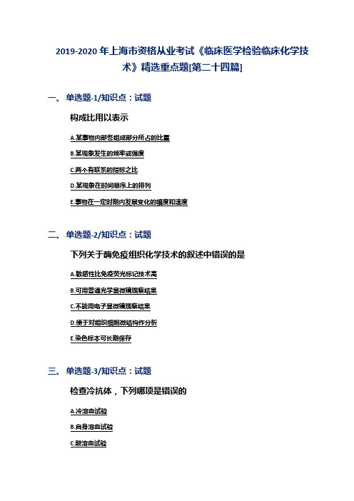 2019-2020年上海市资格从业考试《临床医学检验临床化学技术》精选重点题[第二十四篇]