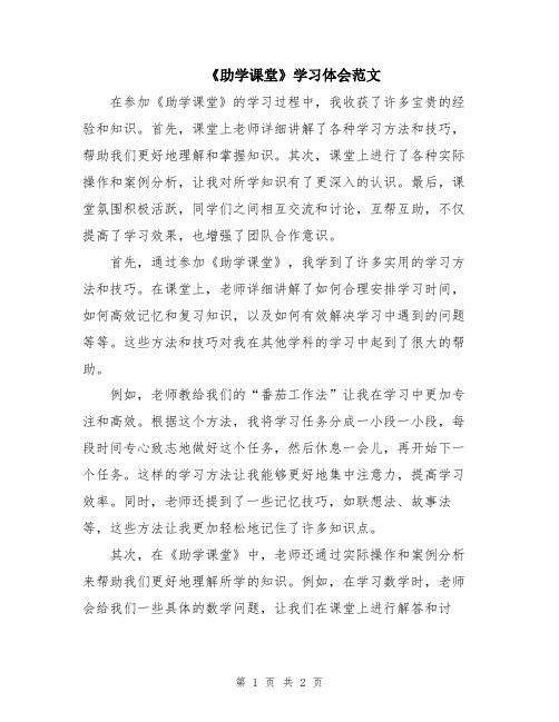 《助学课堂》学习体会范文