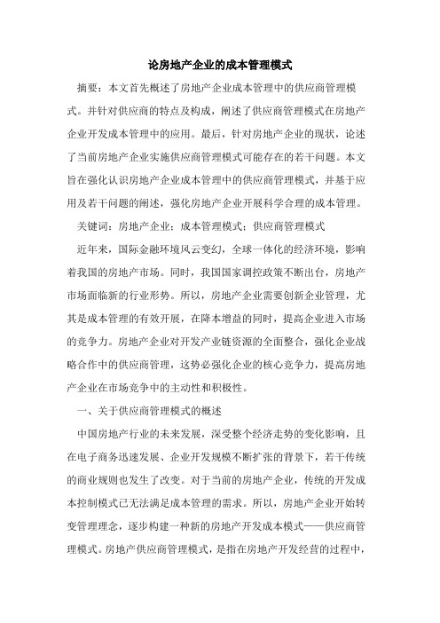 房地产企业的成本管理模式