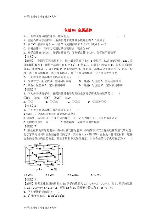 配套K12山东省济宁一中2016届高三化学二轮复习 专题64 金属晶体精选练习(含解析)鲁教版