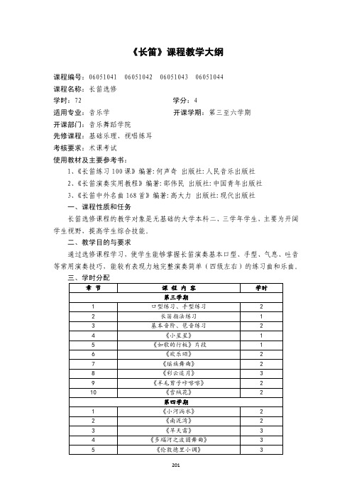 《长笛》课程教学大纲2