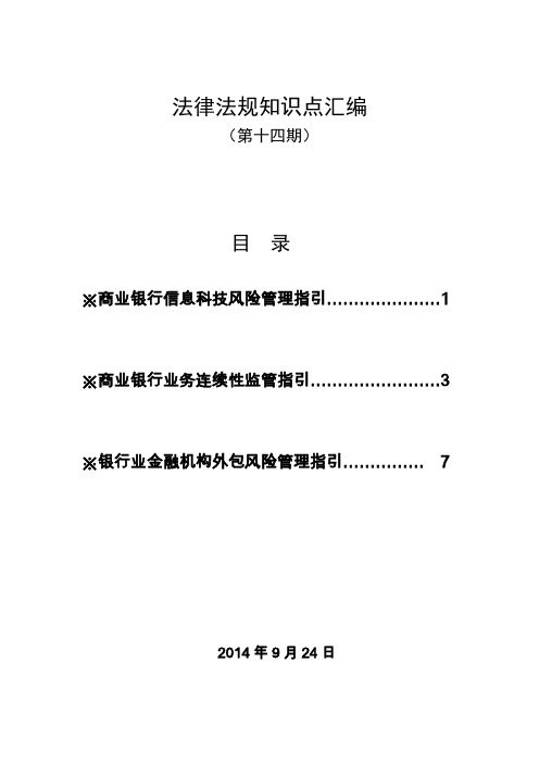 第十四期法律知识点(信息科技、业务连续性、外包风险管理)