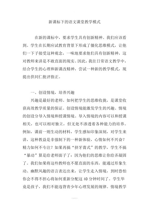 新课标下的语文课堂教学模式