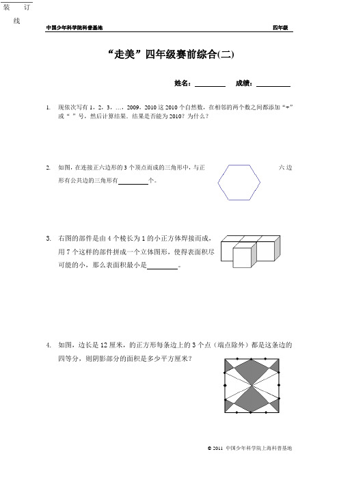 “走美”四年级选拔赛(二)