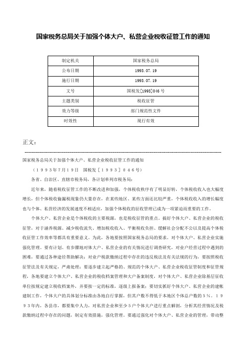 国家税务总局关于加强个体大户、私营企业税收征管工作的通知-国税发[1993]046号