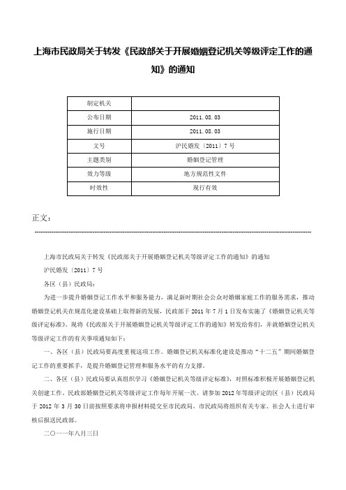 上海市民政局关于转发《民政部关于开展婚姻登记机关等级评定工作的通知》的通知-沪民婚发〔2011〕7号