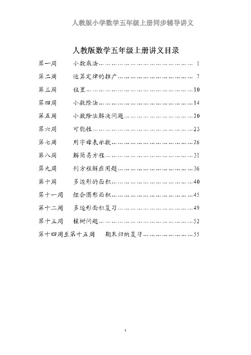 人教版小学数学五年级上册同步辅导讲义(WORD可编辑)