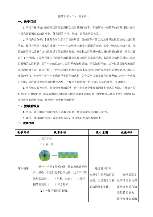 北师大版小学数学六年级上册第一单元圆《圆的面积(二)》示范课教学设 计