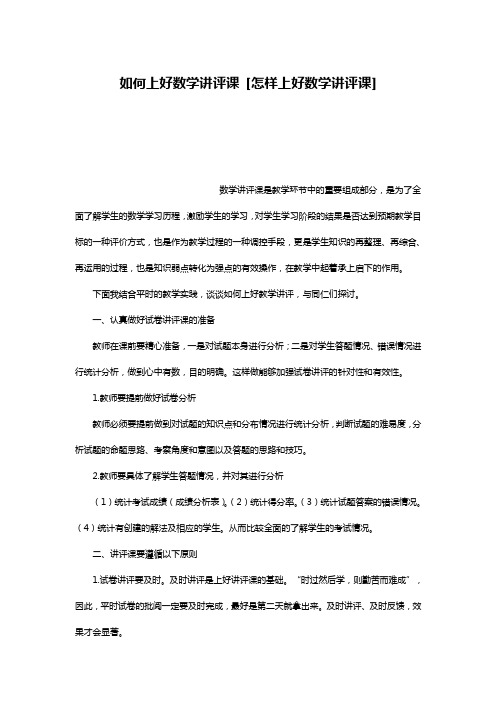 如何上好数学讲评课 [怎样上好数学讲评课]