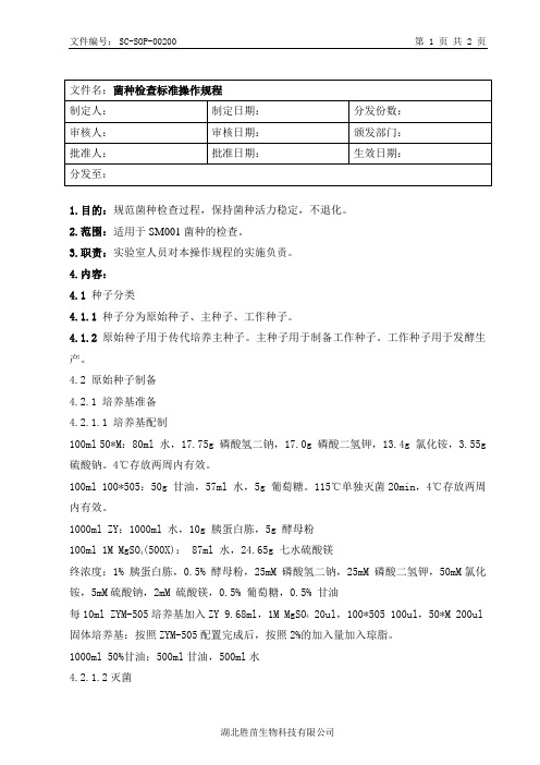 种子检查标准操作规程