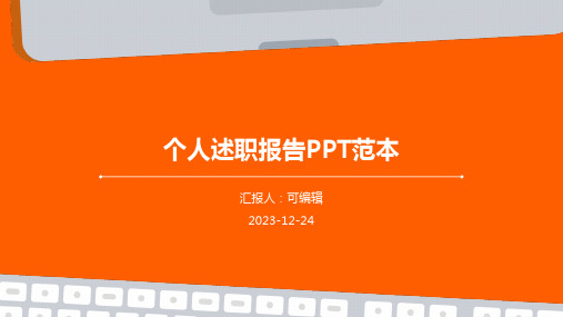 个人述职报告ppt范本